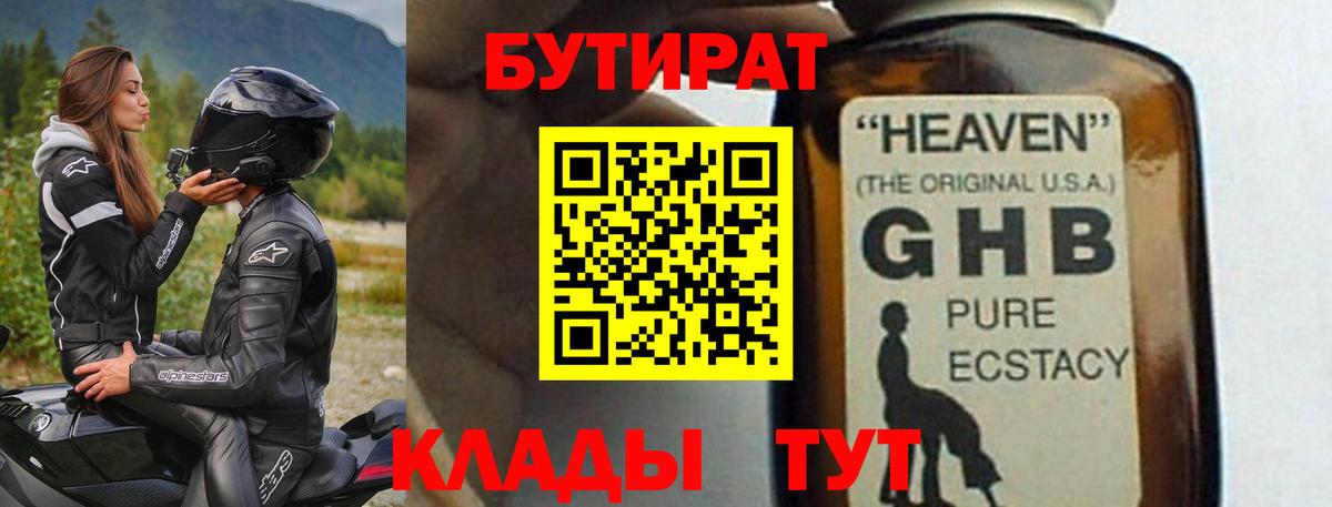 БУТИРАТ  Вход с VPN  Новосибирск  БУТИРАТ бутандиол 